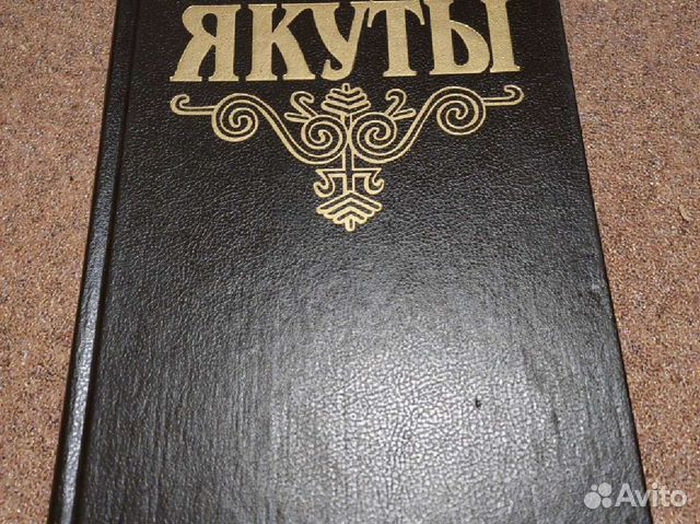 якутский справочник. серошевский о якутском языке. якуты. сокровища россии книга. книги о якутии.