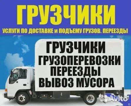 Грузчики Грузоперевозки Переезды Разнорабочие