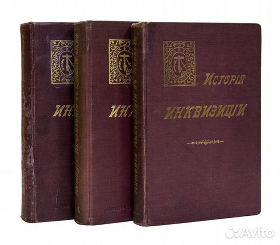 История инквизиции. В 3-х томах