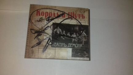 Диск CD Король и Шут Театр демона с автографом