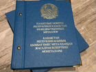 Полная коллекция памятных монет Казахстана 1993-20 объявление продам