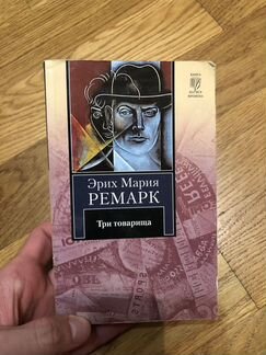 Эрих Мария Ремарк. Три товарища