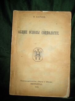 Общие основы социологии, 1919 год, Н.Кареев