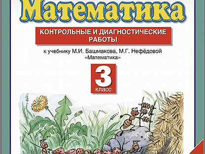 Планета знаний контрольные. Башмакова математика 3 класс контрольные и диагностические. Планета знаний контрольные работы. Диагностическая контрольная работа. Диагностические проверочные работы.