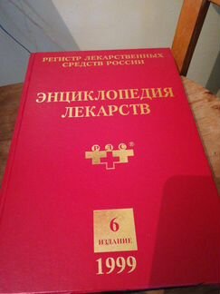 Энциклопедические издания и справочники по лекарст