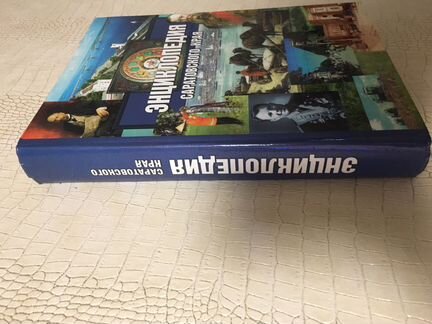 Энциклопедия Саратовского края 2002