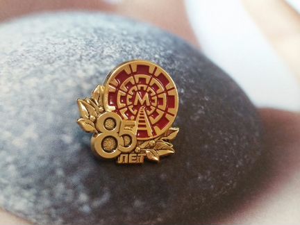 Значок 85-ть лет мосметрострою