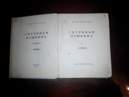 В. Вересаев, Спитники Пушкина, 1937г (fatr)