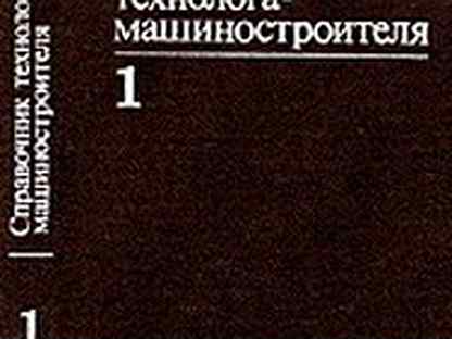 справочник технолога машиностроителя. справочник технолога машиностроителя косилова том 2. и. справочник технолога машиностроителя мещерякова 1 том. а г косиловой р к мещеряковой.