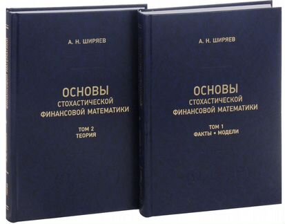 Ширяев Основы стохастической финансовой математики