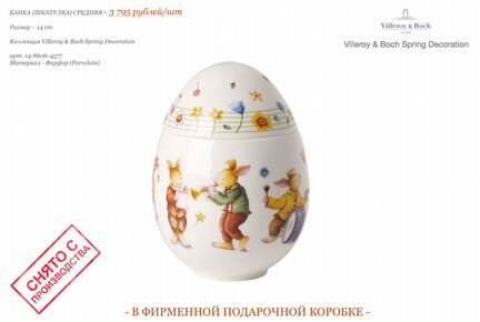 Шкатулка Villeroy Boch Spring Decoration 4577