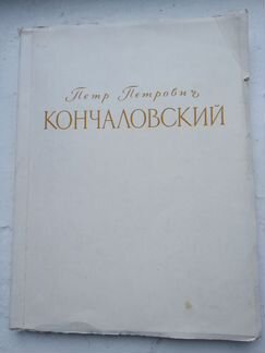 Выставка произведений П.П.Кончаловского Каталог.19