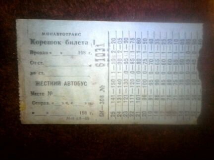 Корешок автобусного билета СССР