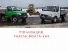 Выкуп Автомобилей (Утилизация) газель Соболь УАЗ