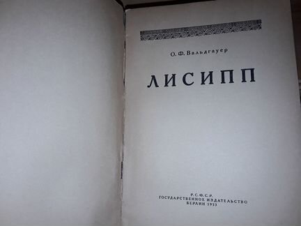 Вальдгауер О. Лисипп. Мирон. 2 книги. 1923 г