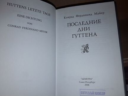 Конрад Фердинанд Майер. Последние дни Гуттена