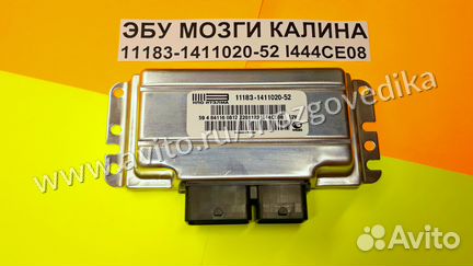 Эбу Мозги на Ваз Калина 11183-1411020-52 I444CE08