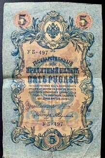 Банкноты бумажные Царские 1898-1909