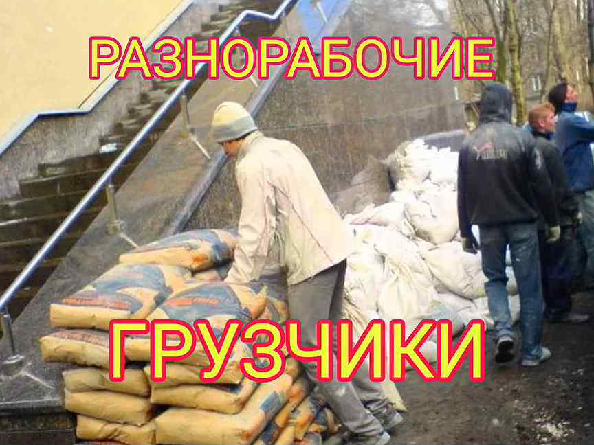 Строительные работы. Одесский грузчик. Разнорабочий пермь. Строительная бригада. Рабочие профессии.