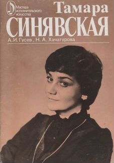 Актеры артистка СССР певица Тамара Синявская