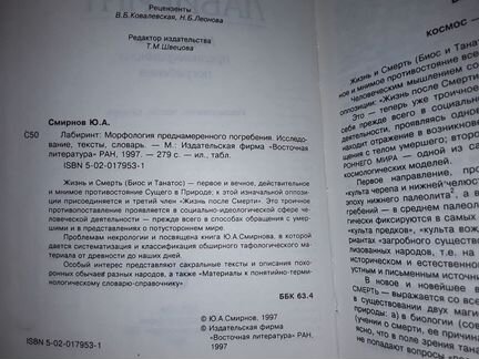 Лабиринт: Морфология преднамеренного погребения
