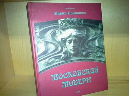 Нащокина М.В. Московский модерн
