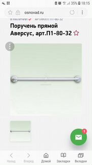 Поручень прямой для инвалидов П1-80-32