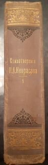 Полное собрание стихов Некрасова