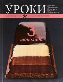 Три шоколада (3 шоколада)
