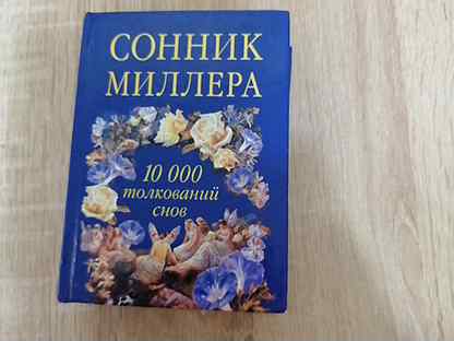 Песок сонник миллера. Сонник Миллера. Сонник Миллера оракул. Сонник Миллера в руке. Сонник Миллера виноград.