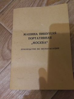 Пишущая машинка