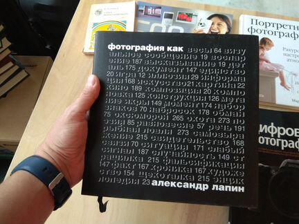 Александр Лапин - Фотография как. Твёрдый переплет