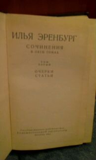 Илья Эренбург
