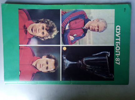 Справочник календарь Футбол-87 чемпионат СССР