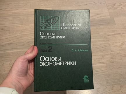 Книга Основы эконометрики Айвазян