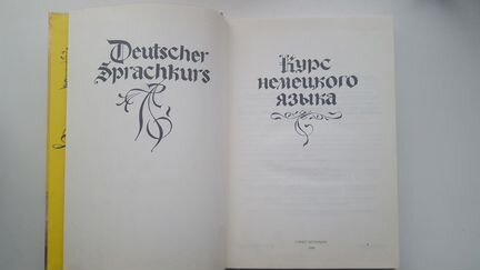 Курс немецкого языка
