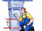 Качественный ремонт холодильников на дому объявление продам