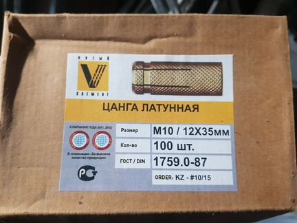 Цанга латунная М10 / 12x35мм
