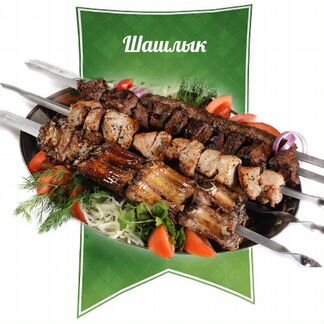 Заказ еды,шашлыка с даставкой на дом