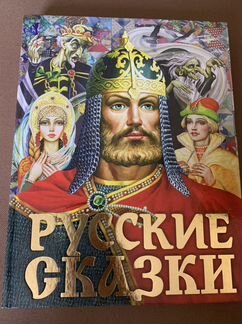 Русские народные сказки
