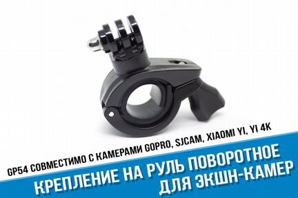 Крепление на руль/трубу GoPro поворотное
