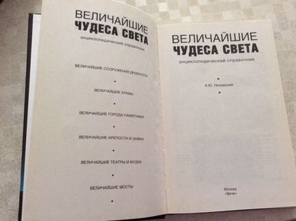 «Величайшие чудеса света». Энциклопедия