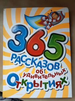 Детская энциклопедия 365 рассказов об удивительных