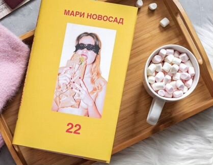 Книга Мари Новосад 22