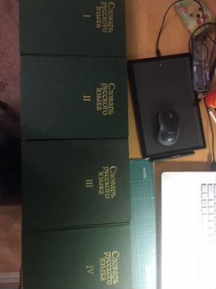 Словарь русского языка в 4 томах