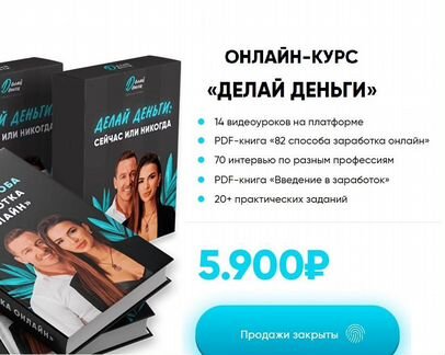 Делай деньги Надин и Никита Серовски