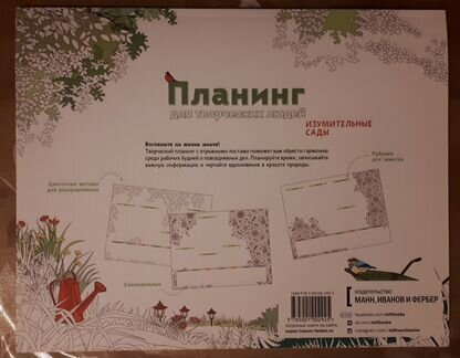 Планинг для творческих людей. Изумительные сады