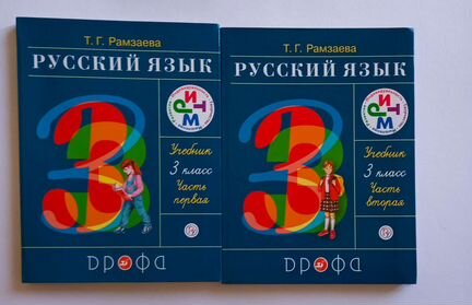 Учебник русского языка 3 класс Рамзаева
