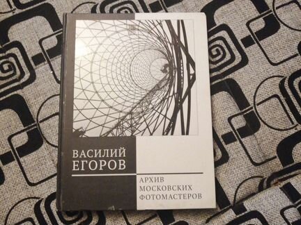 Василий Егоров. Альбом-каталог. Архив московских ф