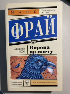 Макс Фрай «Ворона на мосту» цикл «Хроники Ехо»